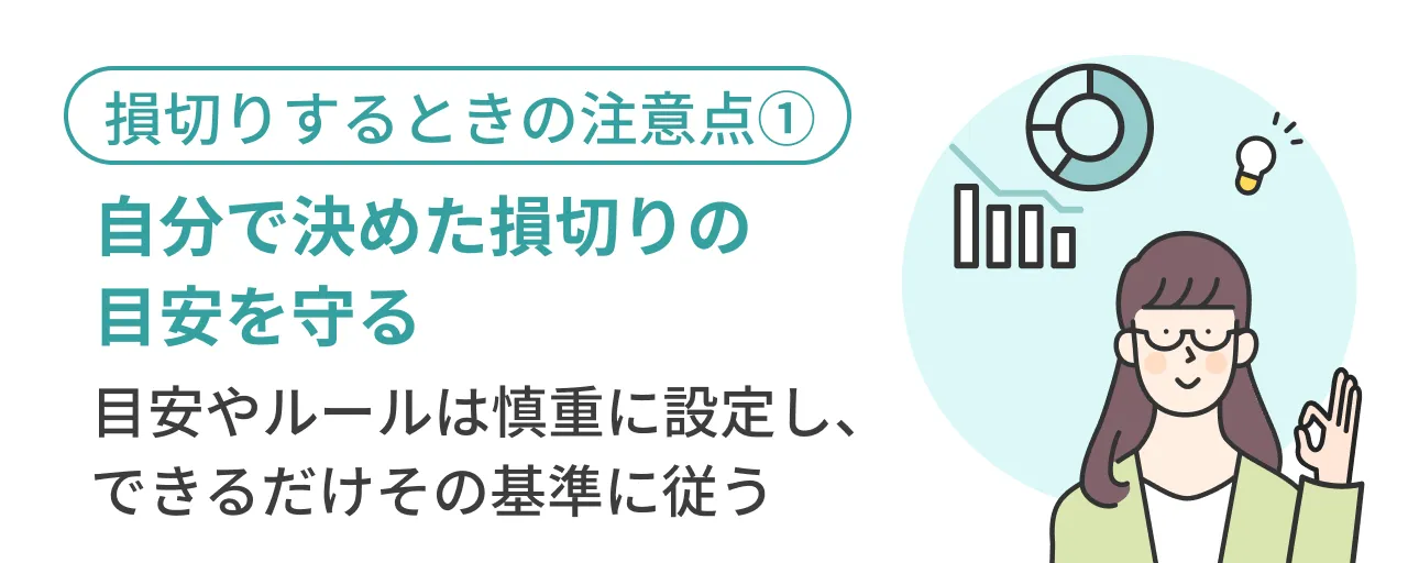 自分で決めた損切りの目安を守る