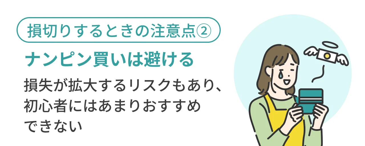 ナンピン買いは避ける