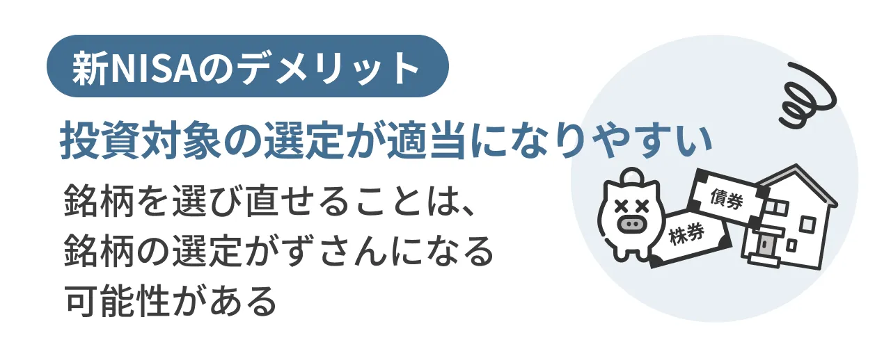 投資対象の選定が適当になりやすい