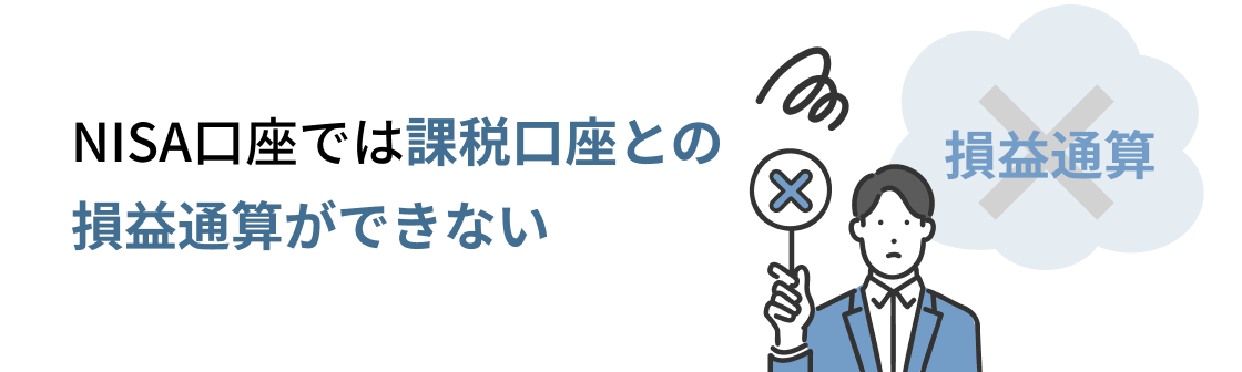 NISA口座では課税口座との損益通算ができない
