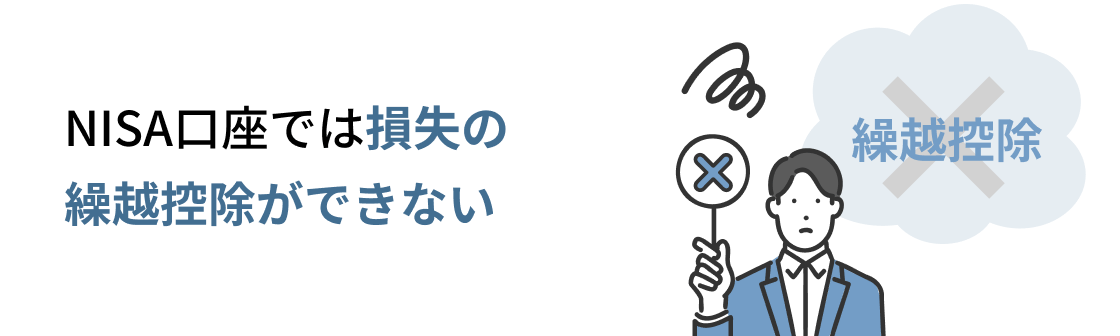 NISA口座では損失の繰越控除ができない