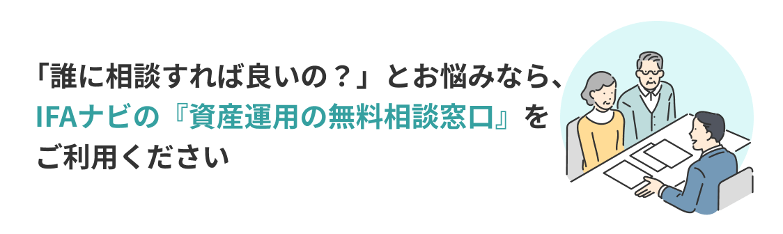 「誰に相談すれば良いの？」とお悩みなら、IFAナビの『資産運用の無料相談窓口』をご利用ください