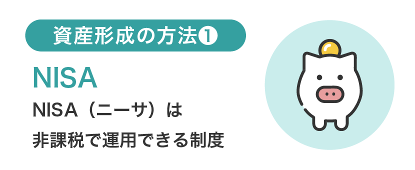 資産形成の方法①NISA
