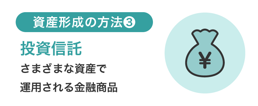 資産形成の方法③投資信託