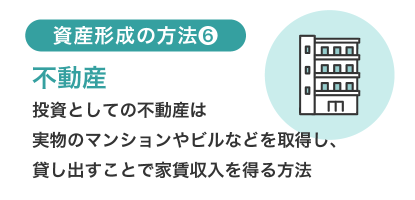 資産形成の方法⑥不動産