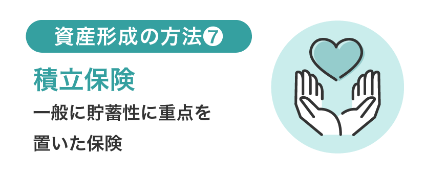 資産形成の方法⑦積立保険