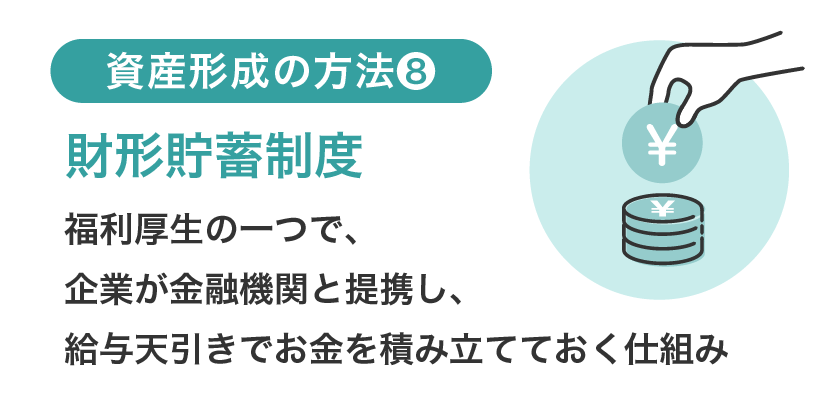 資産形成の方法⑧財形貯蓄制度