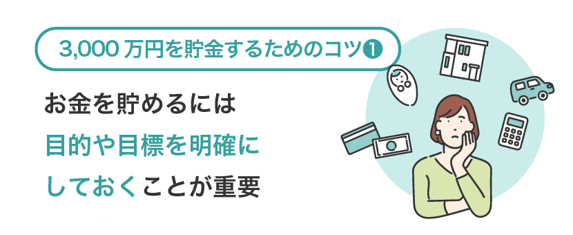 3000万円を貯金するためのコツ①お金を貯めるには目的や目標を明確にしておくことが重要