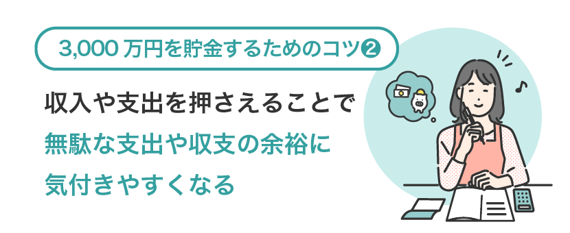 3000万円を貯金するためのコツ②収入や支出を抑えることで無駄な支出や収支の余裕に気づきやすくなる