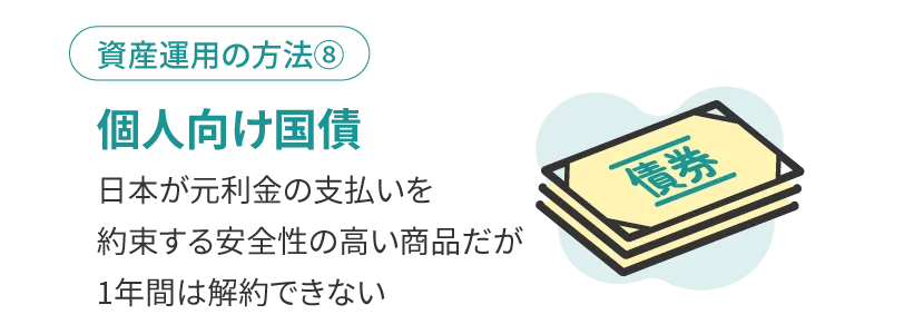 個人向けの国債を購入する