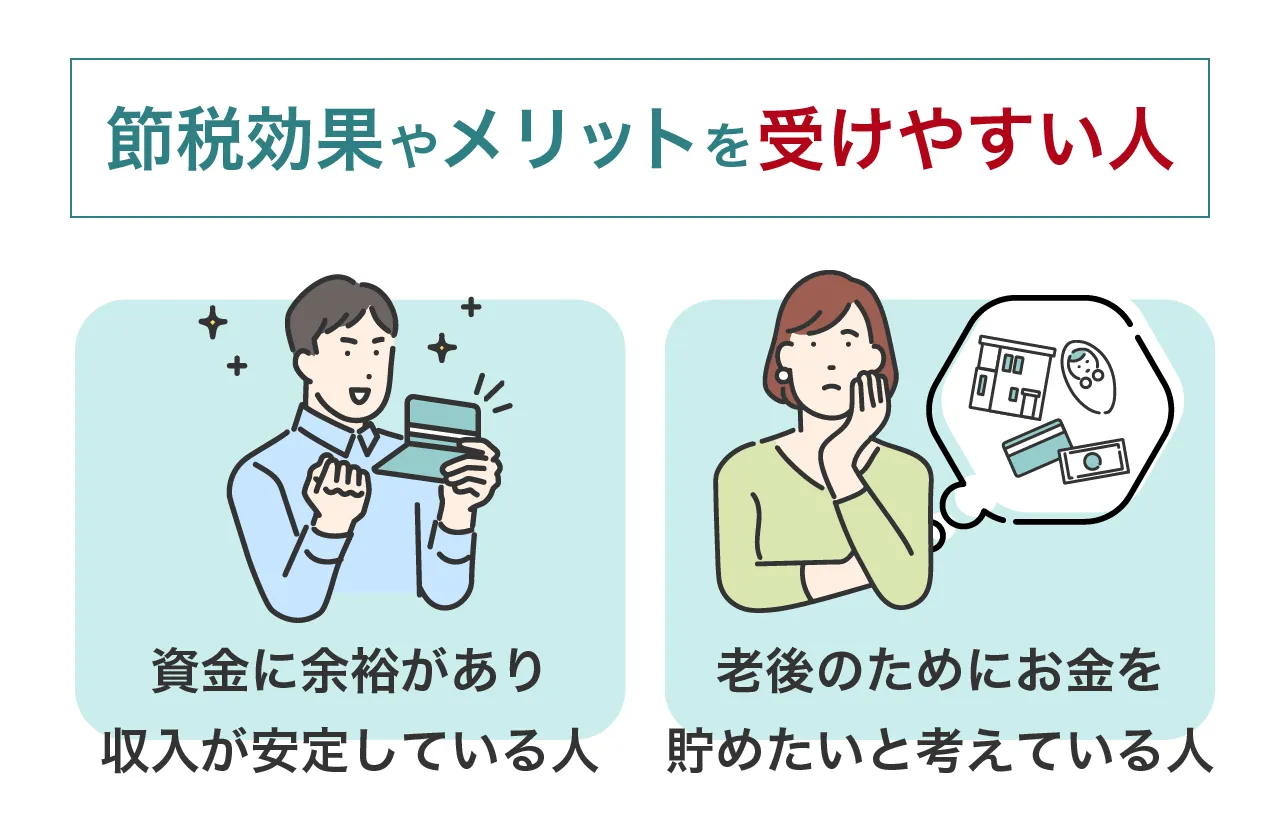 iDeCoの節税効果やメリットを受けやすい人の特徴