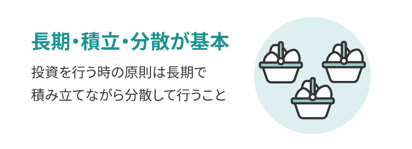 長期・積立・分散が基本