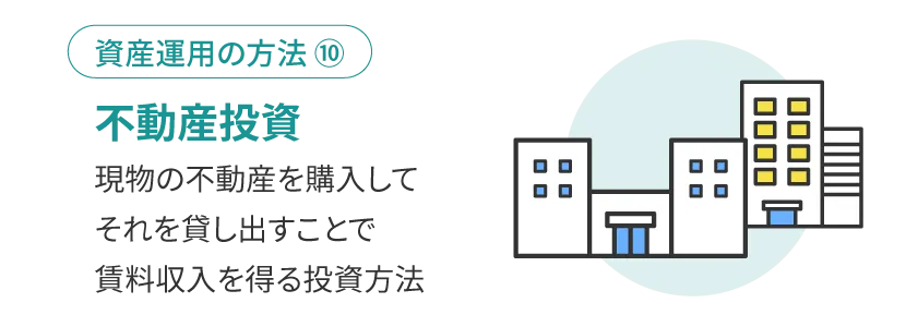 不動産投資