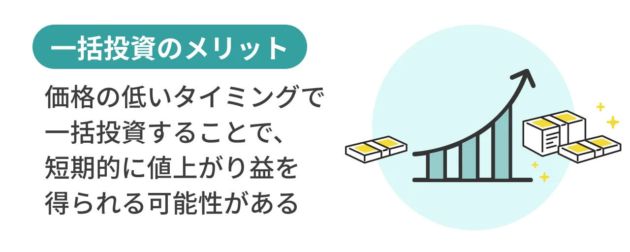 一括投資のメリット