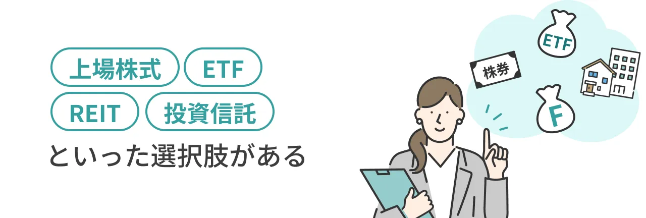 「上場株式」「ETF」「REIT」「投資信託」といった選択肢がある
