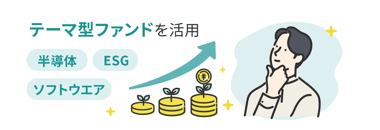 テーマ型ファンドを活用