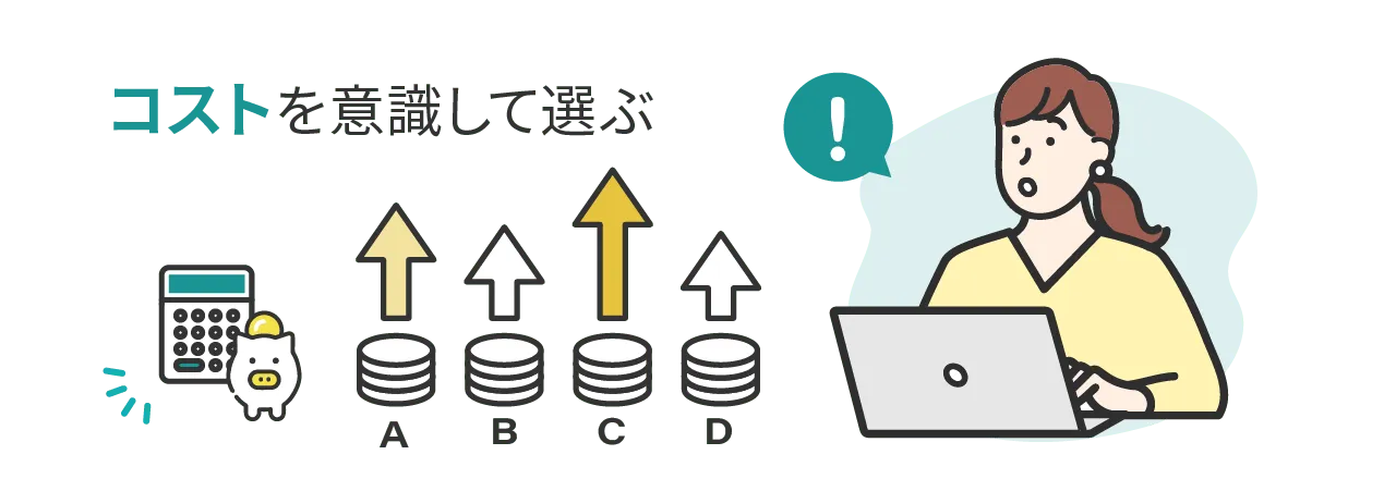 コストを意識して選ぶ