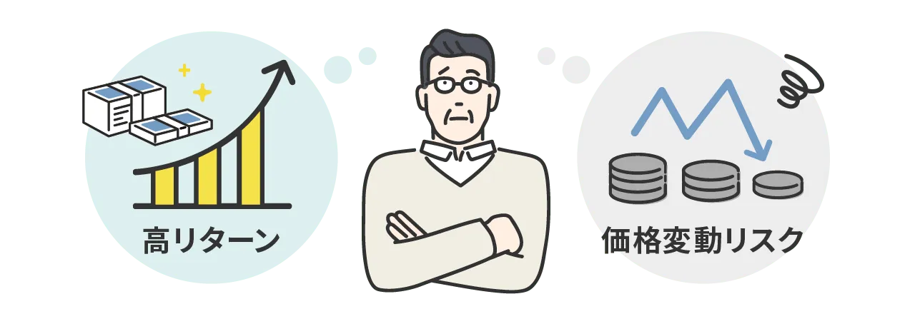 高リターン 価格変動リスク