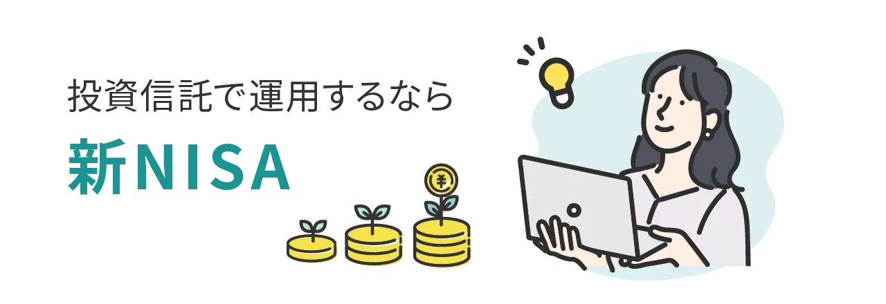 投資信託で運用するなら新NISA