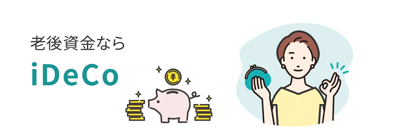 老後資金ならiDeCo