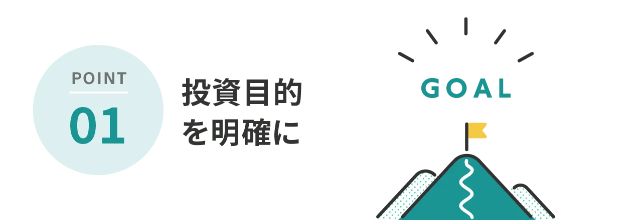 POINT1 投資目的を明確に