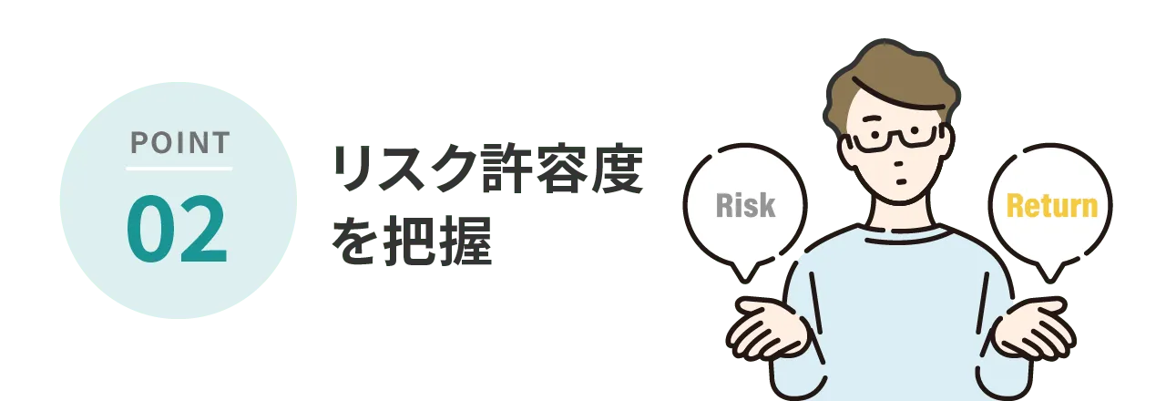 POINT2 リスク許容度を把握