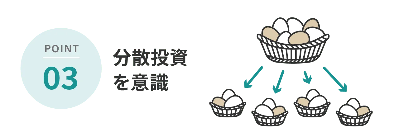 POINT3 分散投資を意識