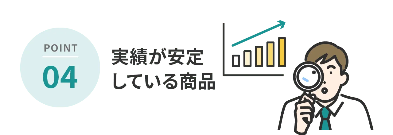 POINT4 実績が安定している商品
