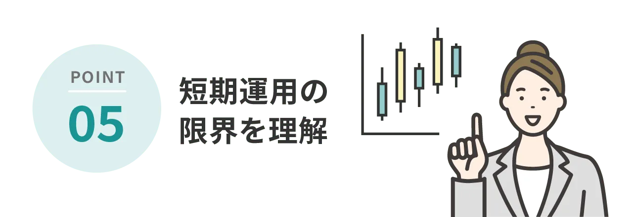 POINT5 短期運用の限界を理解
