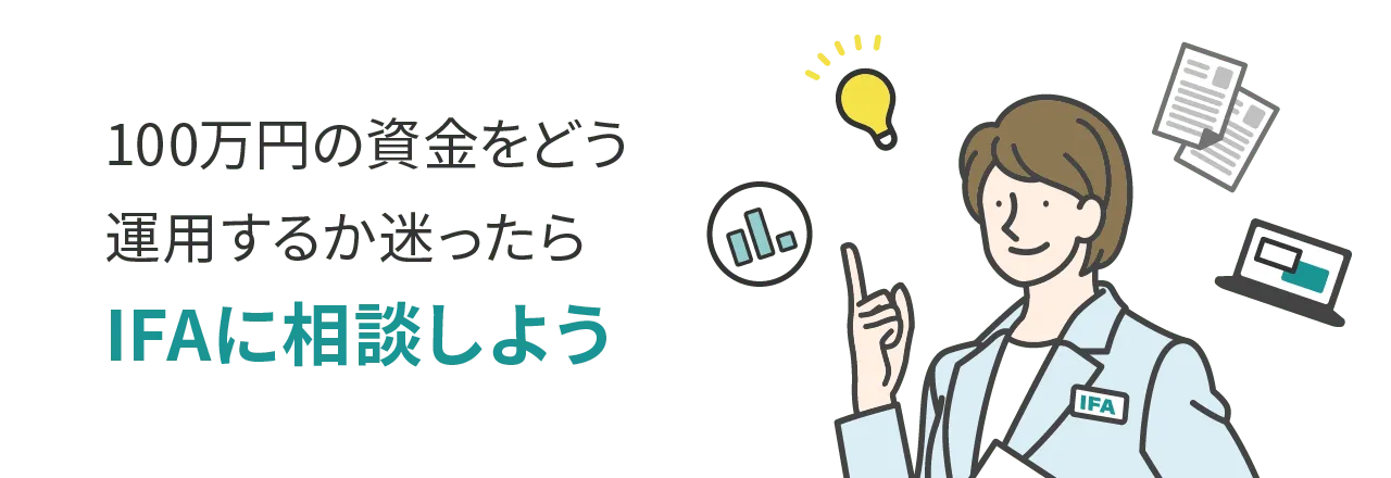 100万円の資金をどう運用するか迷ったらIFAに相談しよう