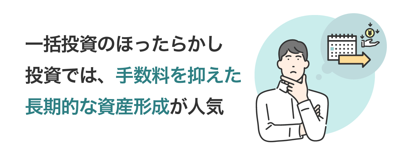 一括投資のほったらかし投資では、手数料を抑えた長期的な資産形成が人気