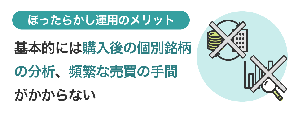 ほったらかし運用のメリット　基本的には購入後の個別銘柄の分析、頻繁な売買の手間がかからない