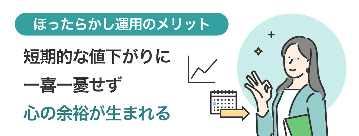 ほったらかし運用のメリット　短期的な値下がりに一喜一憂せず心の余裕が生まれる
