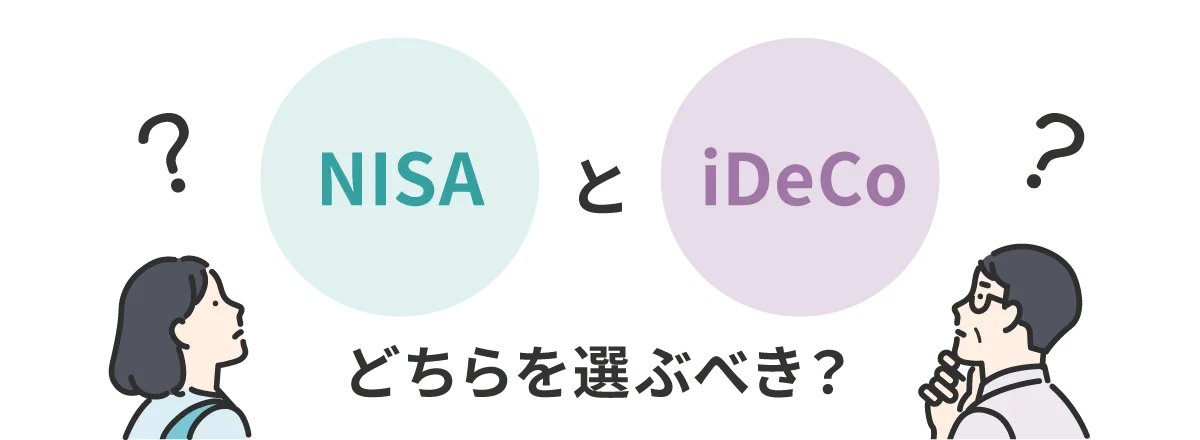 NISAとiDeCoどちらを選ぶべき？