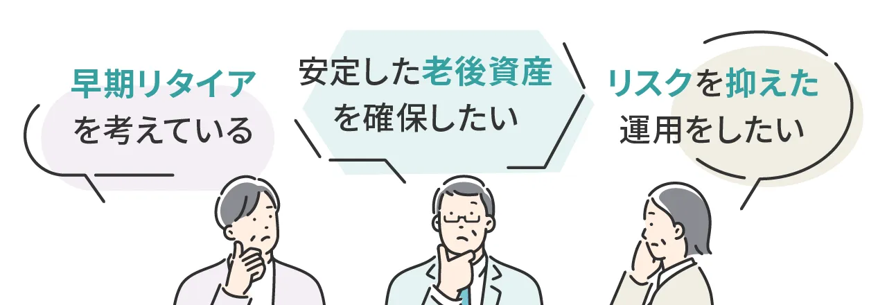 早期リタイアを考えている　安定した老後資産を確保したい　リスクを抑えた運用をしたい