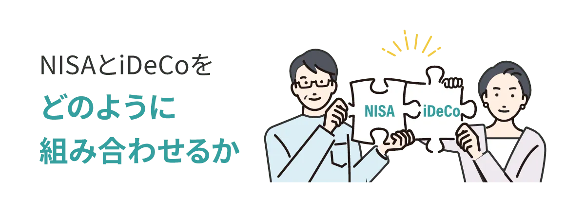 NISAとiDeCoをどのように組み合わせるか