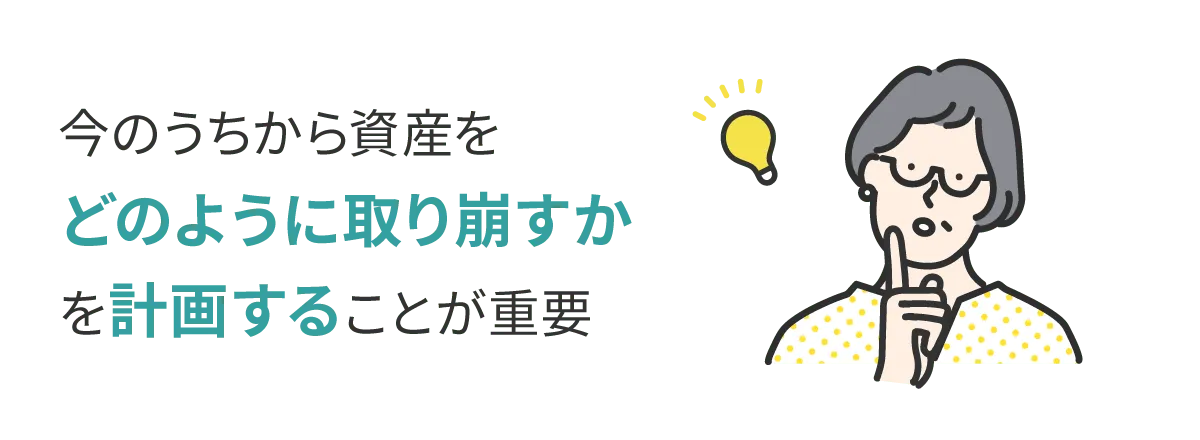 今のうちから資産をどのように取り崩すかを計画することが重要