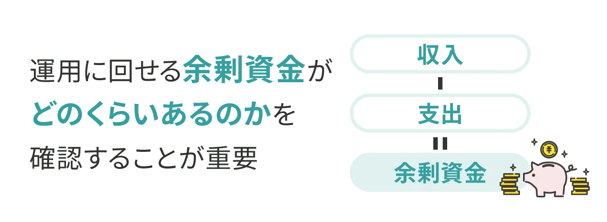 運用に回せる余剰資金がどのくらいあるのかを確認することが重要