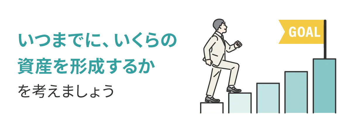 いつまでに、いくらの資産を形成するかを考えましょう
