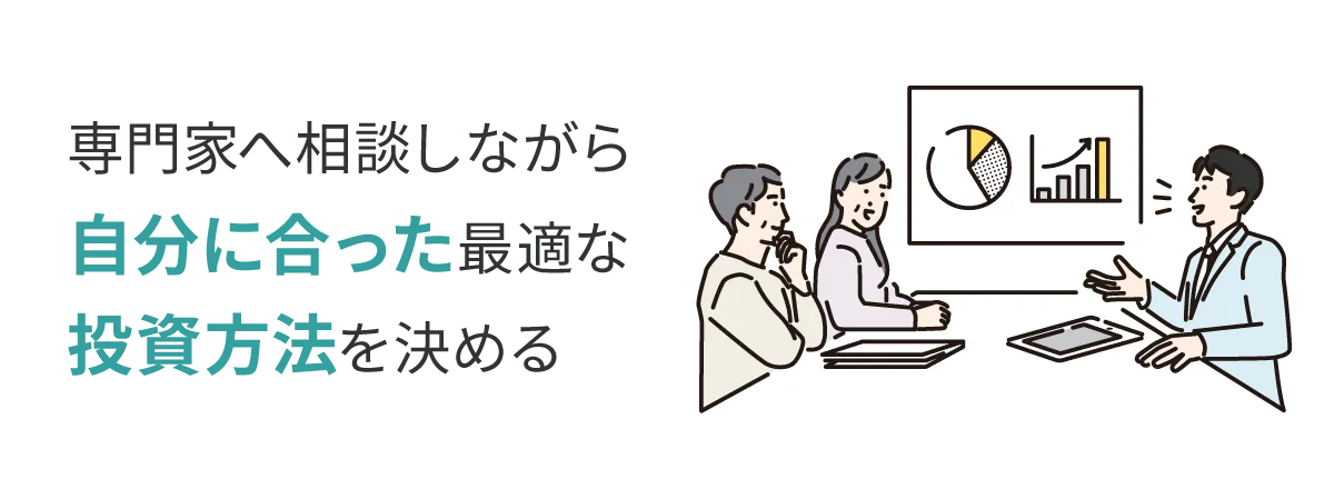 専門家へ相談しながら自分に合った最適な投資方法を決める