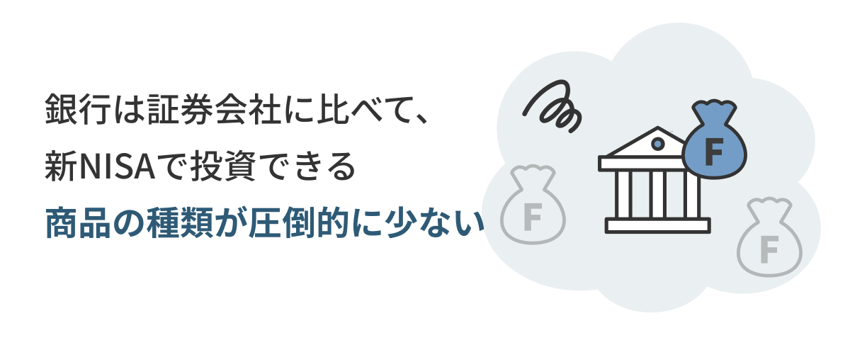 銀行は証券会社に比べて、新NISAで投資できる商品の種類が圧倒的に少ない