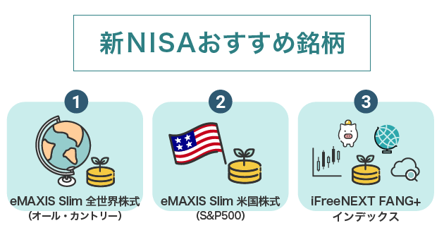 新NISAおすすめ銘柄