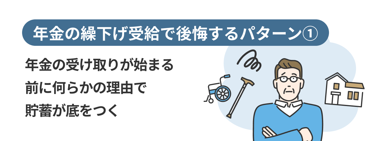 年金の繰下げ受給で後悔するパターン①年金の受け取りが始まる前に何らかの理由で貯蓄が底をつく