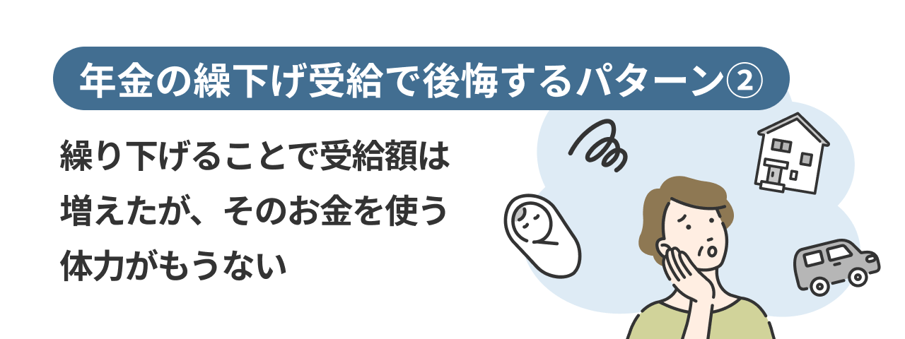 年金の繰下げ受給で後悔するパターン②繰り下げることで受給額は増えたが、そのお金を使う体力がもうない
