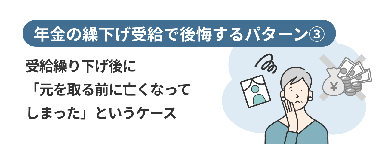年金の繰下げ受給で後悔するパターン③受給繰り下げ後に「元を取る前に亡くなってしまった」というケース
