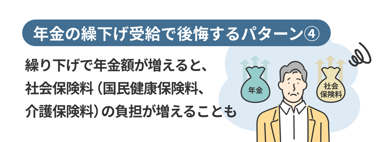 年金の繰下げ受給で後悔するパターン④繰り下げで年金額が増えると、社会保険料（国民健康保険料、介護保険料）の負担が増えることも