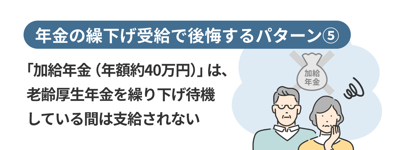 年金の繰下げ受給で後悔するパターン⑤「加給年金（年額約40万円）」は、老齢厚生年金を繰り下げ待機している間は支給されない