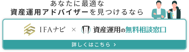 資産運用のお悩みを、今すぐ解決するなら IFAナビ×資産運用の無料相談窓口