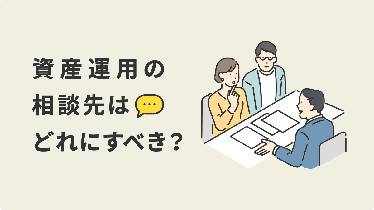 資産運用の相談は誰にしたら良い？カモにされないためには？