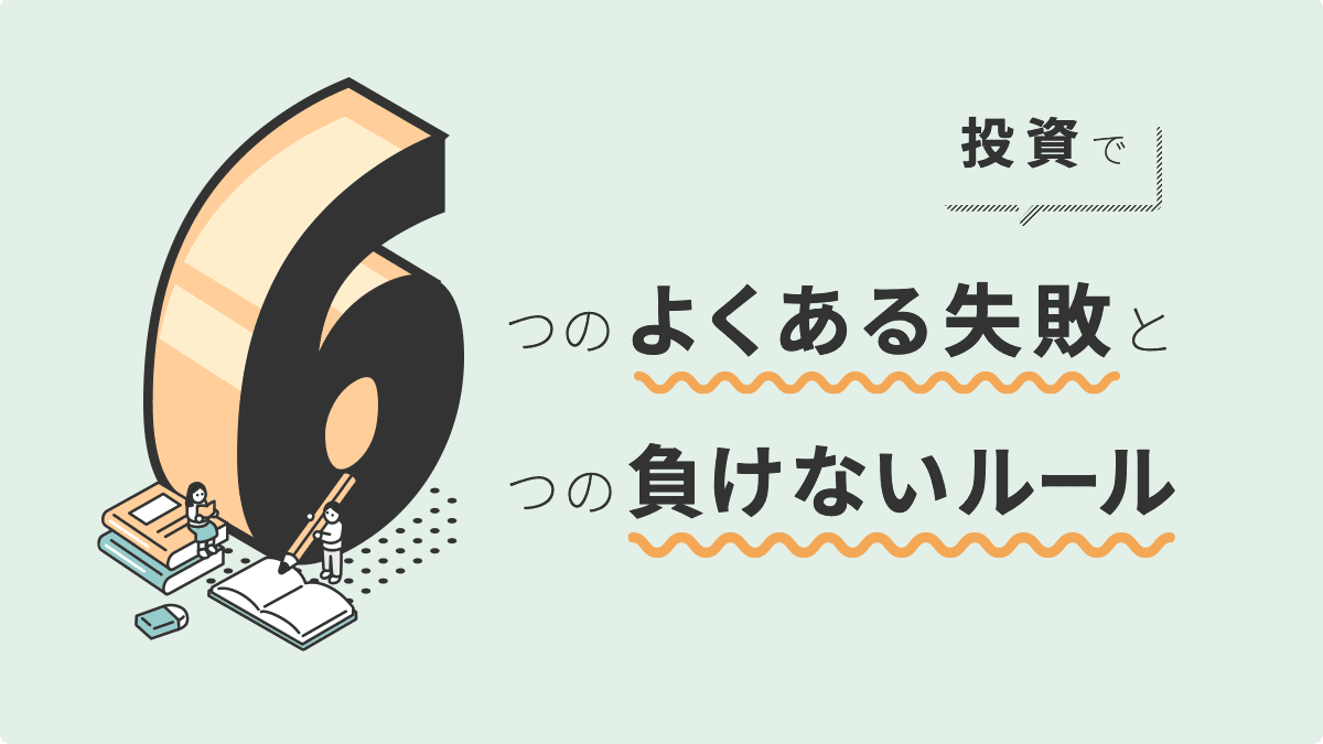 投資で失敗しない！よくある6つの失敗と負けない6つのルールとは？